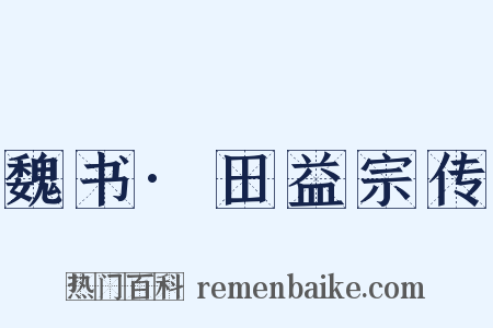 魏书·田益宗传是什么意思的图片